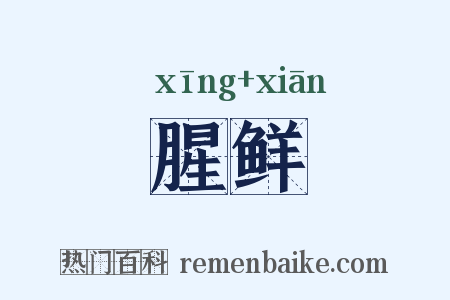 腥鲜是什么意思的图片